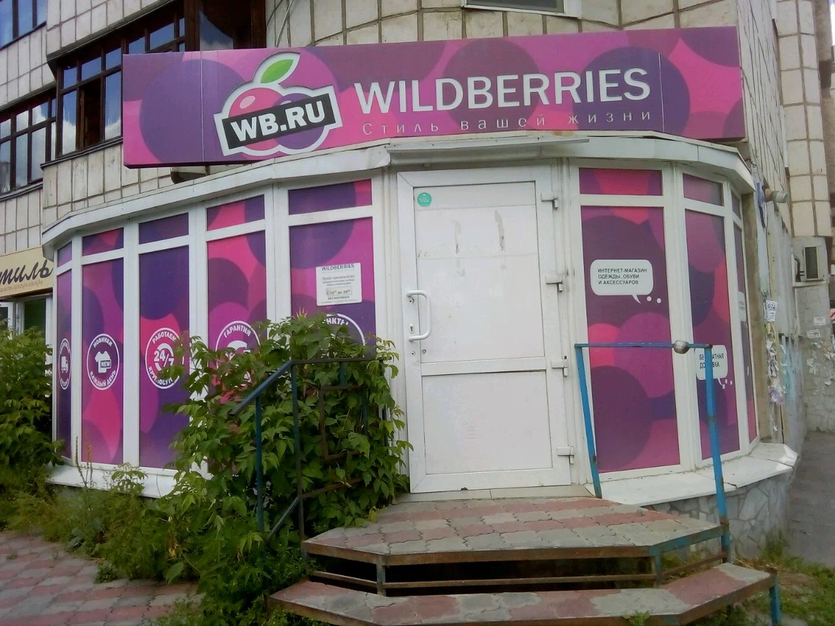 Wildberry store. Wildberries, Пермь, улица 25 октября, 29. Валдбериес пункт выдачи Пермь. Пункт ПВЗ вайлдберриз. Wildberries магазин.