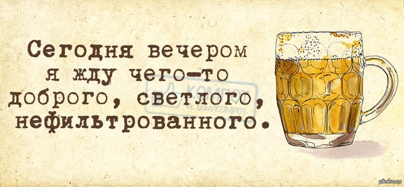 Вечером в среду. Приколы про пиво. Пиво юмор. Шутки про пиво. Цитаты про пиво
