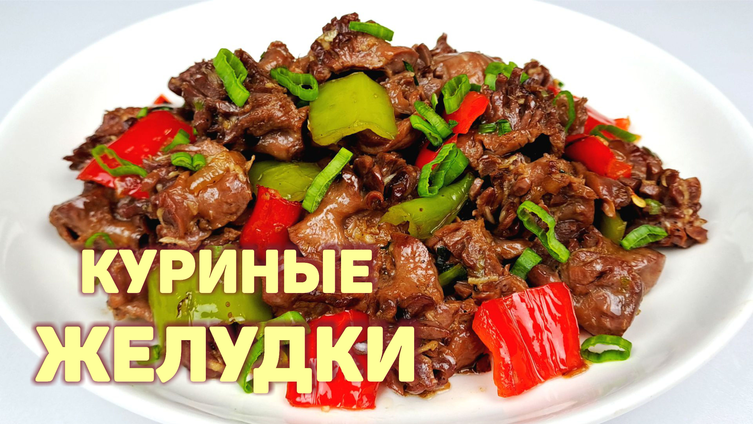 Готовим ЖАРЕНЫЕ КУРИНЫЕ ЖЕЛУДОЧКИ! Простой рецепт из куриных желудков |  КОРЕЙСКАЯ КУХНЯ / Проще простого | Дзен