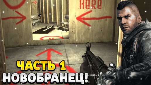 Прохождение Без Комментариев Call of Duty 4 Modern Warfare Миссия 1 - Новобранец