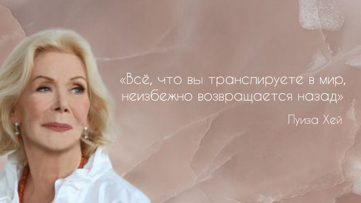 Луиза Хей - основательница всемирно известного движения самопомощи