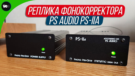 Реплика американского фонокорректора PS Audio PS-IIa