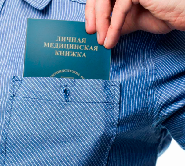 Получение медкнижки