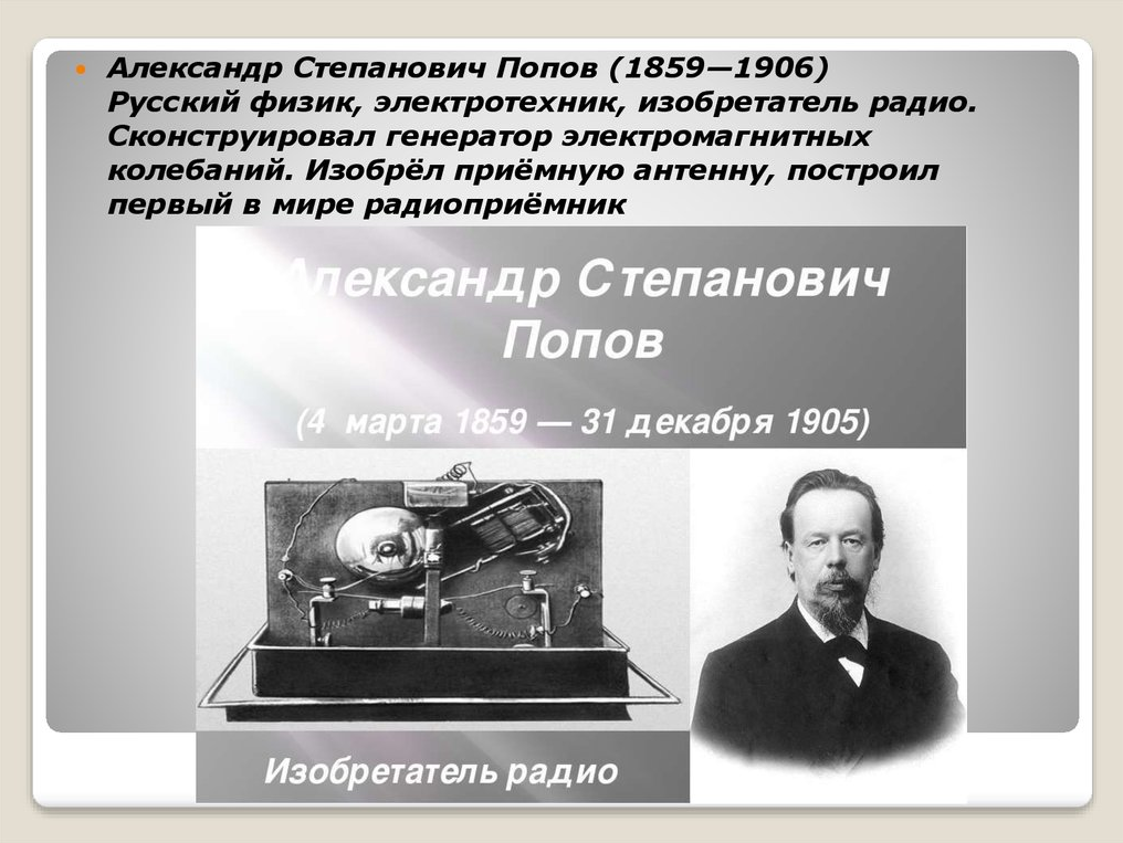 В каком году изобрели радио. Александр Степанович Попов изобретения. Попов русский ученый изобретатель радио. Александр Степанович Попов(1859 – 1906).изобрёл радио.. Александр Степанович Попов радиосвязь.