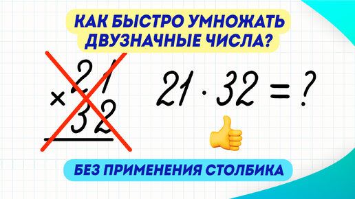 Как за 3 минуты научиться умножать двузначные числа, без применения столбика? | Математика