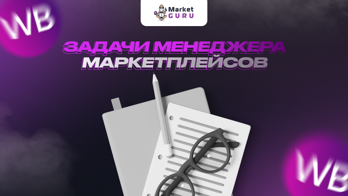 Маркет гуру