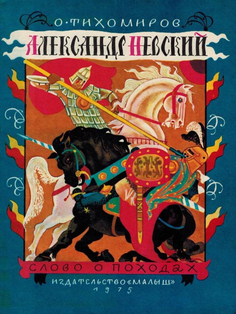 Олег Тихомиров. Александр Невский (Малыш, 1975).