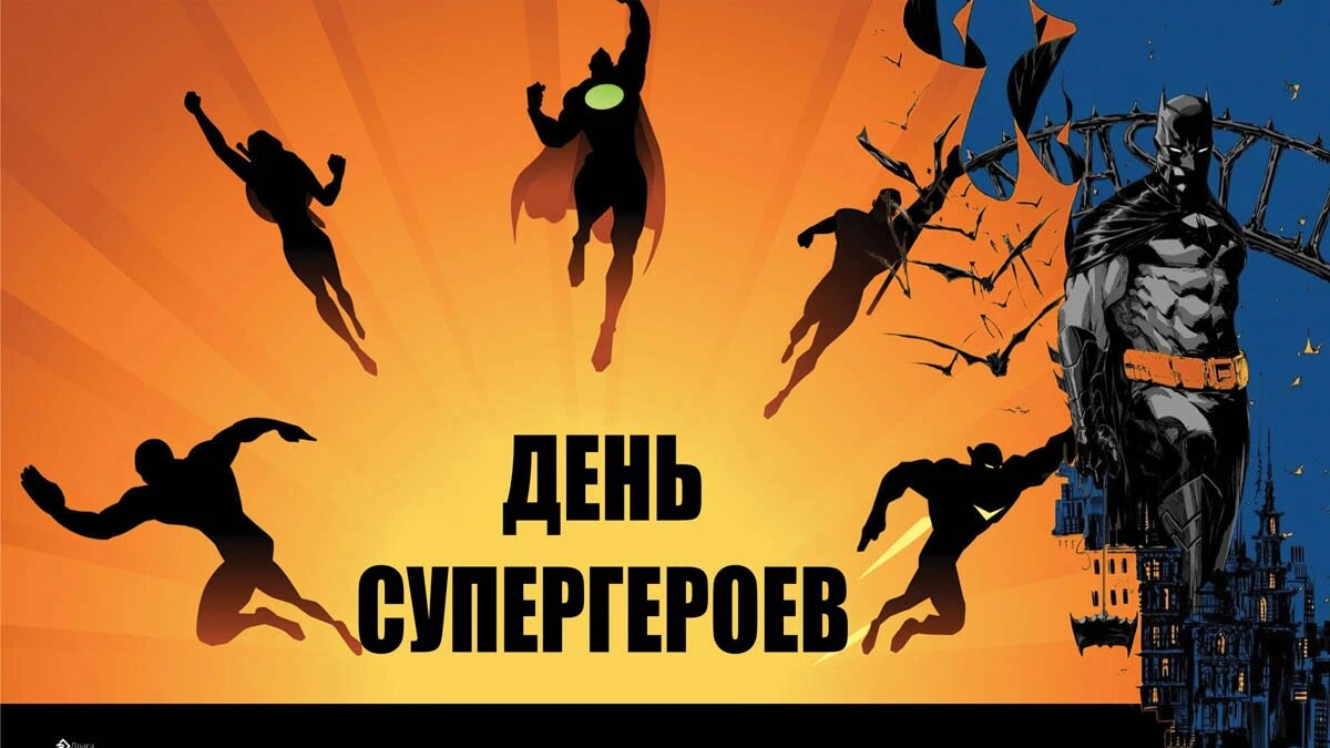 День супергероев. Иллюстрация: «Курьер.Среда»