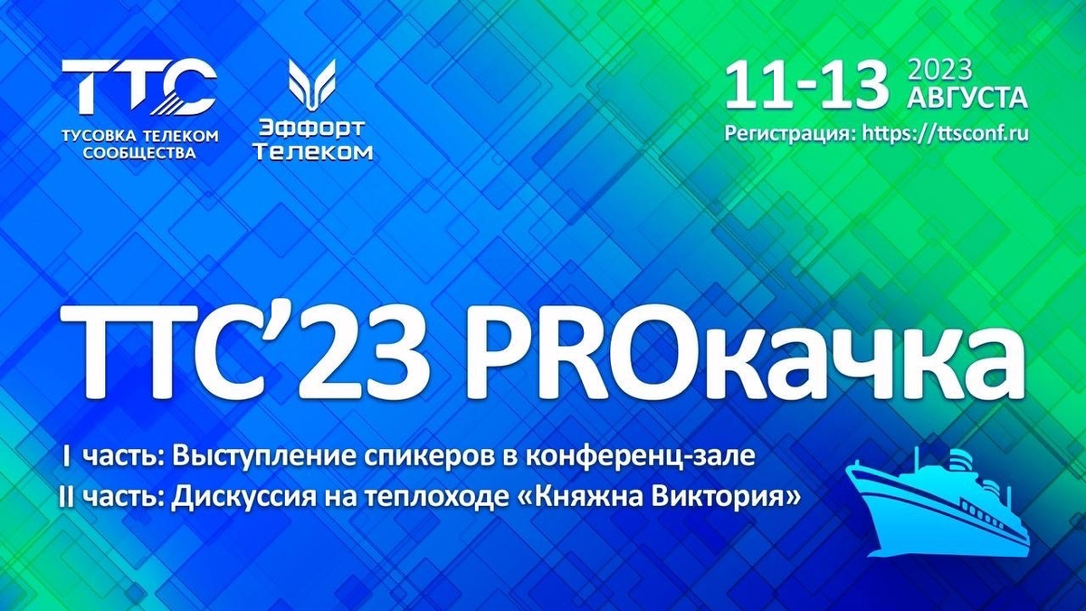 ТТC`23 PROкачка, конференция операторов связи | Тусовка Телеком Сообщества  | Дзен