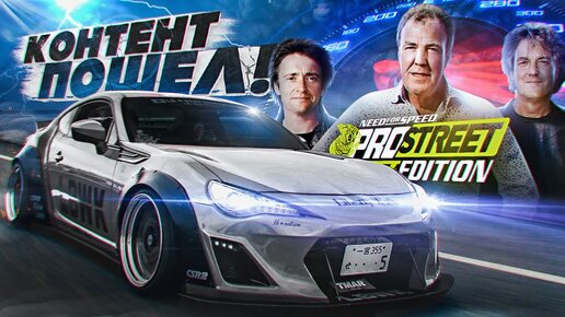 КОНТЕНТ ПОШЕЛ! СКОРОСТНЫЕ ГОНКИ TOP GEAR В NFS ProStreet Pepega