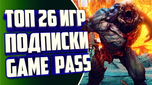 ТОП 26 ИГР XBOX GAME PASS! ЛУЧШИЕ ИГРЫ ПОДПИСКИ XBOX GAME PASS!