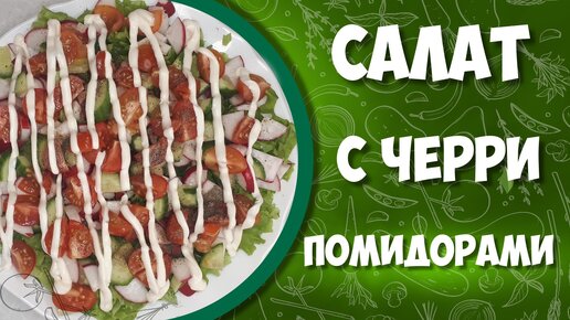 Салат с помидорами черри