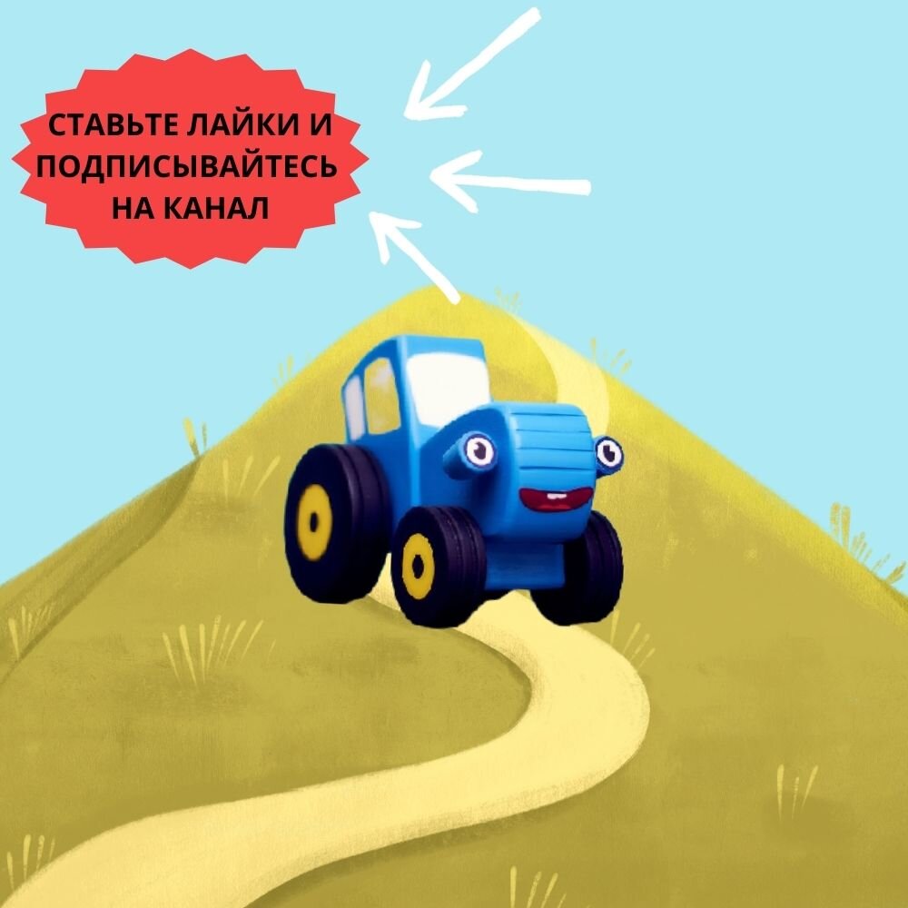 Приключения Синего трактора