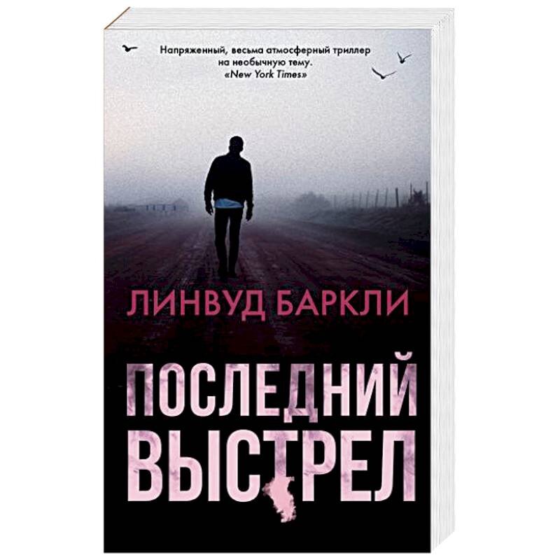 Последний выстрел читать. Линвуд Баркли. Последний выстрел. Линвуд Баркли книги. Последний выстрел Баркли.