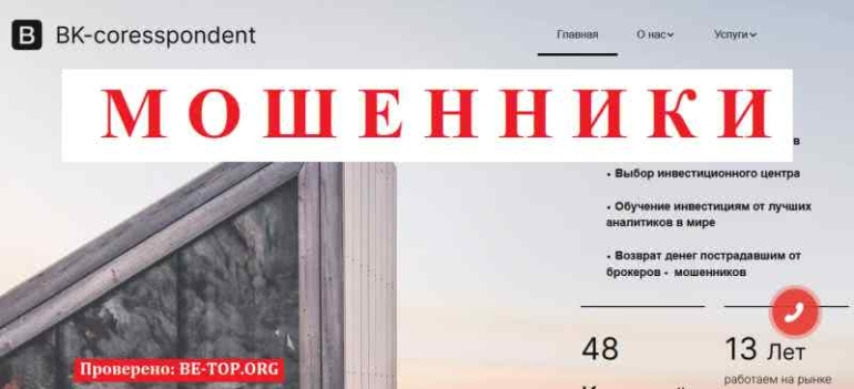 BK-coresspondent МОШЕННИК отзывы и вывод денег