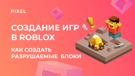 Как создать разрушение в Roblox (разрушение в Роблокс) | Программирование для детей | Курс Lua