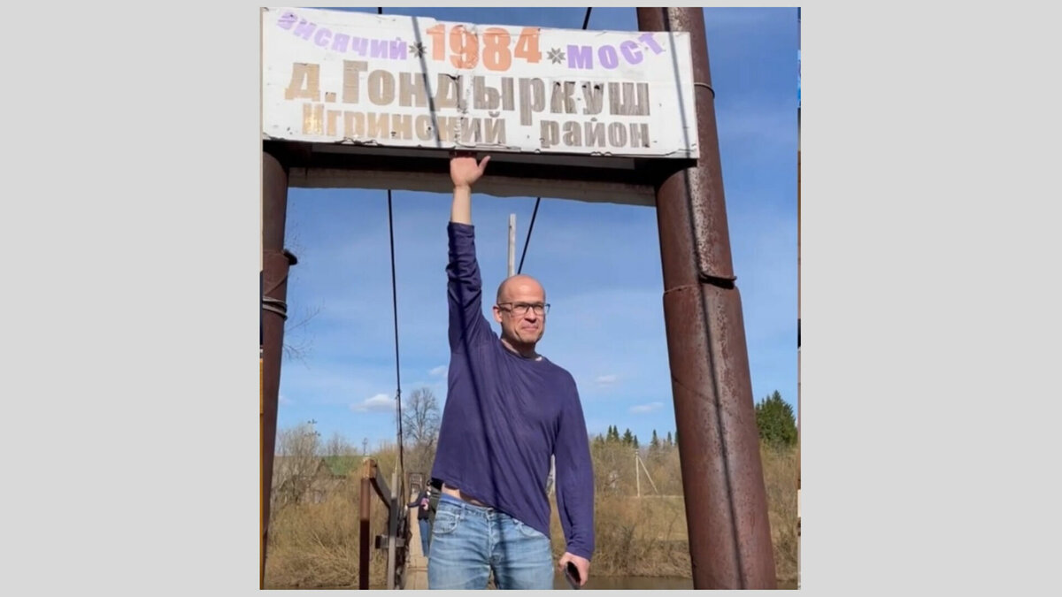     Глава Удмуртии Александр Бречалов в майские праздники побывал как турист в Игринском районе, и посетил подвесной мост в д. Гондыркуш. На совещании 2 мая он рассказал подчиненным о «привлекательности» этого туробъекта.