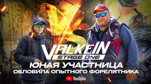 ДУЭЛЬ на VALKEIN STAGE ONE! Юная участница ОБЛОВИЛА опытного ФОРЕЛЯТНИКА.