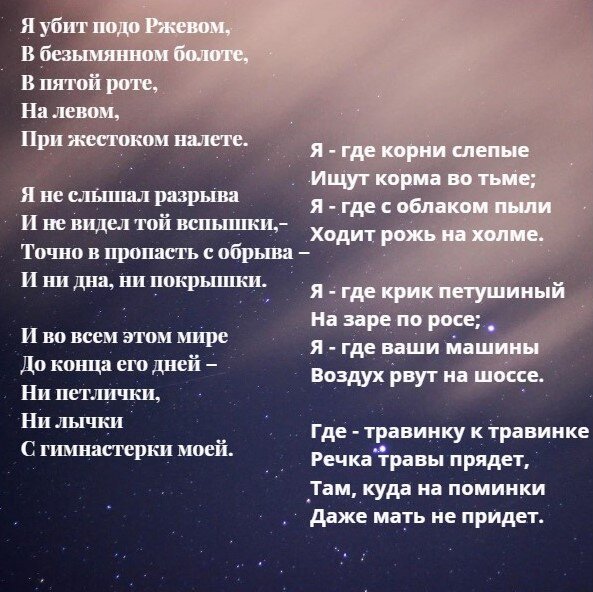 Отрывок из стихотворения Александра Твардовского "Я убит подо Ржевом..."