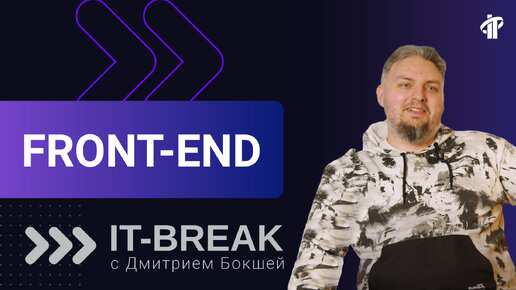 Современный Front-End - это не только сайт? - отвечает Senior Software Engineer