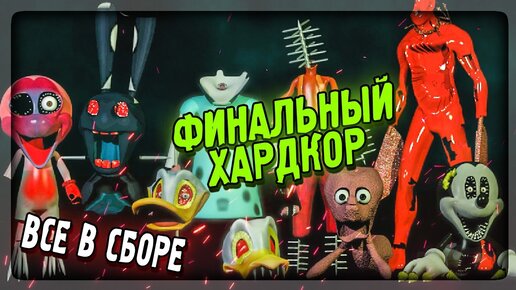 Download Video: НОВЫЕ ВРАГИ! АДСКИЙ ПЛУТО! ФИНАЛЬНЫЙ ХАРДКОР! ▶️ FNATI Nightmare Before Disney Remake #3