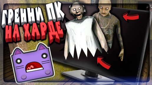 БАБКА ГРЕННИ 2 НА ПК! ПРОХОЖУ НА ХАРДЕ! ▶️ GRANNY: Chapter two