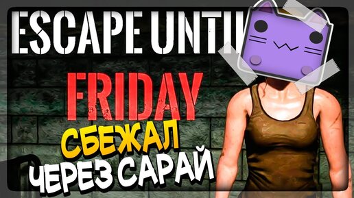 СБЕЖАЛ ОТ МАНЬЯКА ЧЕРЕЗ САРАЙ! ▶️ Escape Until Friday #3