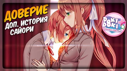 ДОП. ИСТОРИЯ САЙОРИ - ДОВЕРИЕ 📚 Doki Doki Literature Club Plus! Прохождение #1