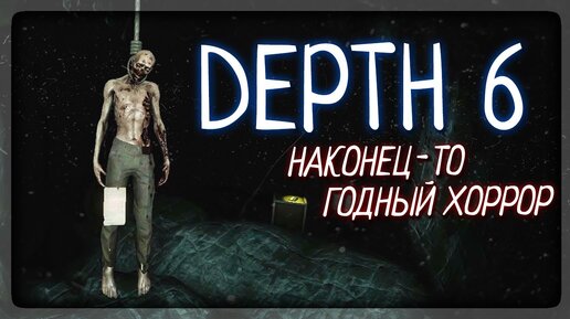 НАКОНЕЦ-ТО ГОДНЫЙ ХОРРОР! НЕ ПОЖАЛЕЕШЬ! ✅ INSIDE DEPTH 6 Прохождение