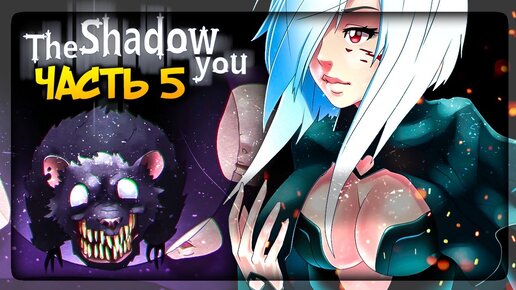 УЖАСНАЯ ПРАВДА! И ПЕРВАЯ КОНЦОВКА (ПЛОХАЯ) ✅ THE SHADOW YOU Прохождение #5