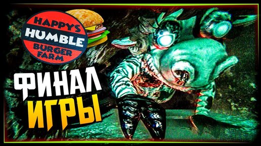 ВЫБИРАЕМСЯ ИЗ СИМУЛЯЦИИ! ФИНАЛ ИГРЫ! 🍔 Happy's Humble Burger Farm #8