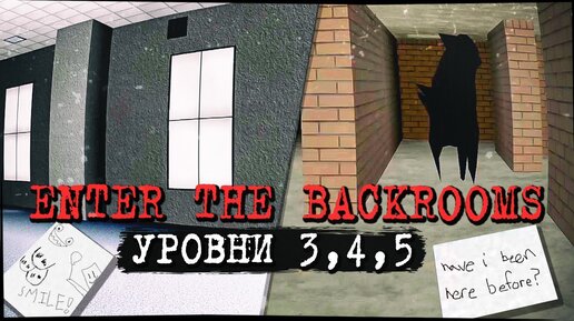 ЗАКУЛИСЬЕ - БЕСКОНЕЧНЫЕ ОФИСЫ И ОТЕЛЬ! УРОВНИ 3,4,5 ✅ Enter The Backrooms #4