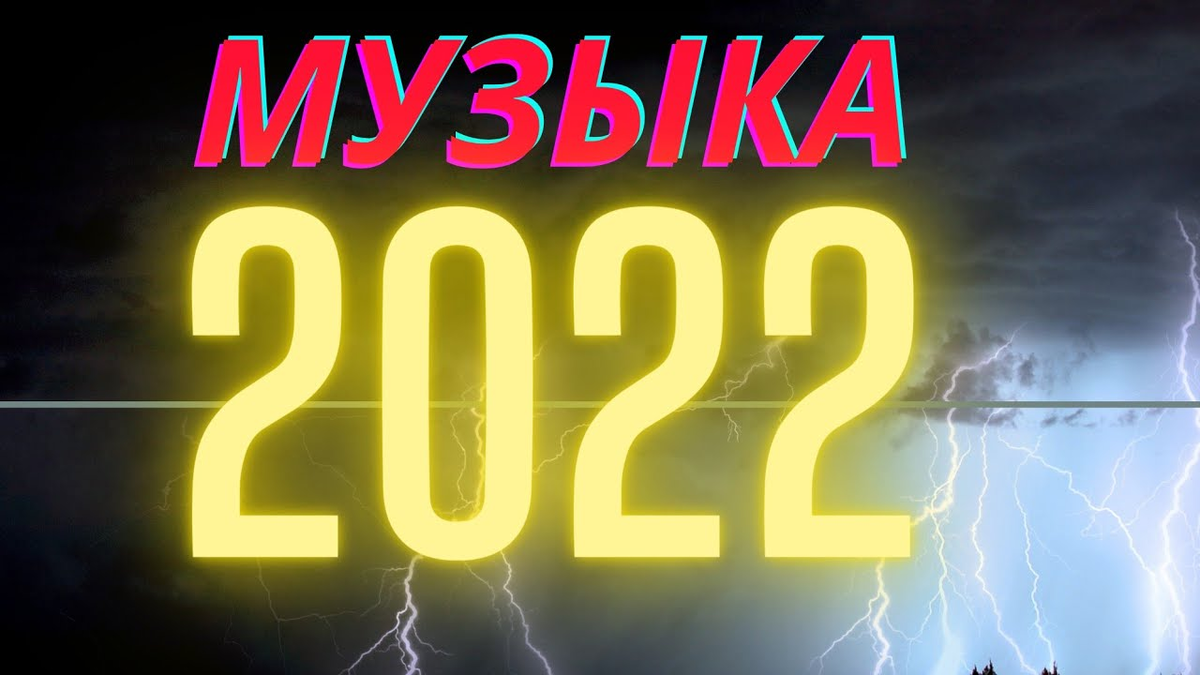 Клевый трек. Музыка 2022. Новинки музыки 2022. Музыка 2022 года. Музыкальные новинки 2022.