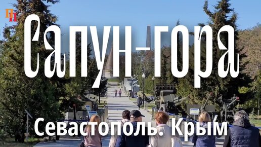 Tải video: Мемориальный комплекс Сапун-гора. Севастополь. Крым