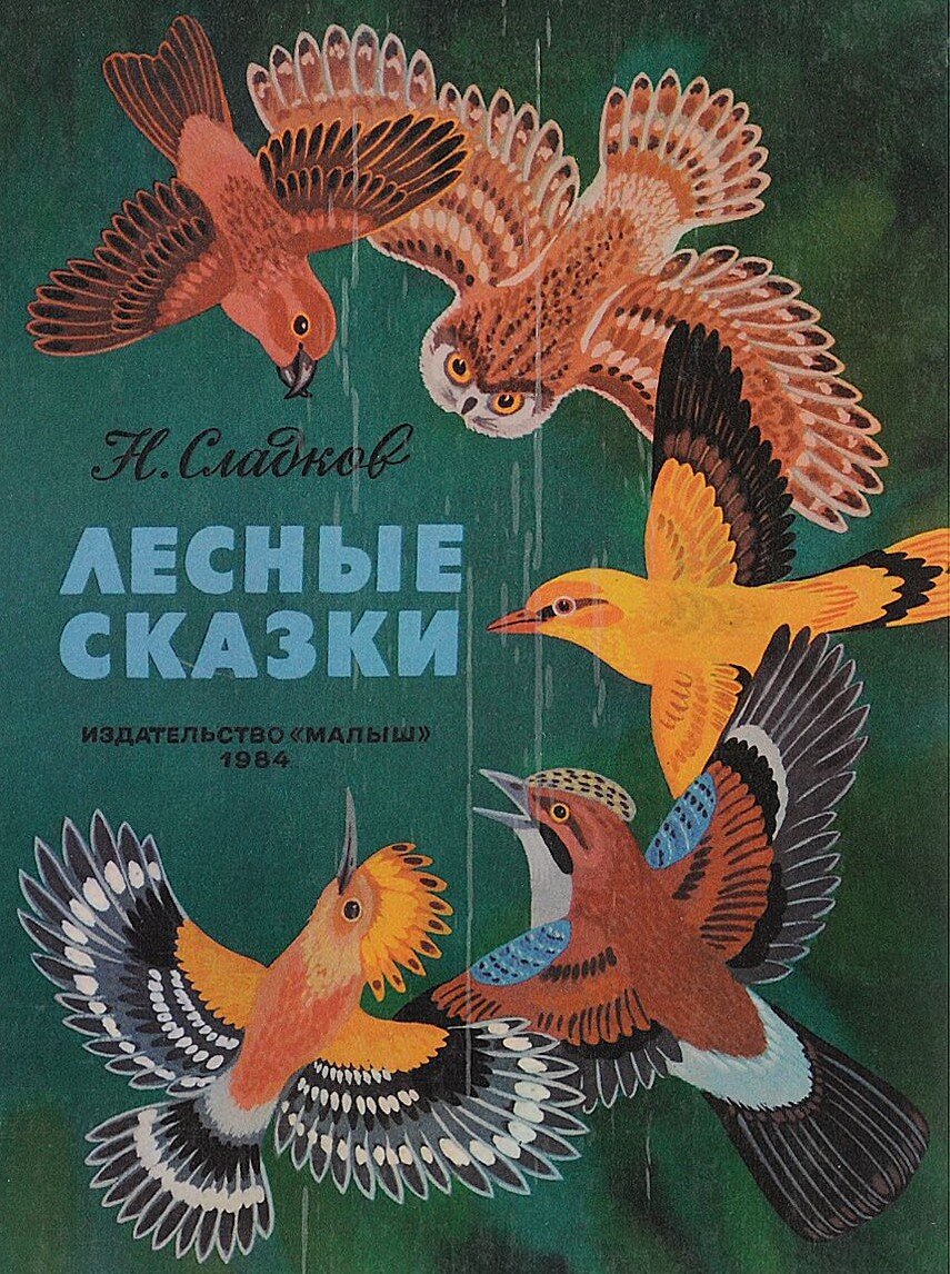 Обложка книги, издание 1984 года. Иллюстрация Кирилла Овчинникова и Татьяны Капустиной. Фото взято из открытых источников в сети Интернет.