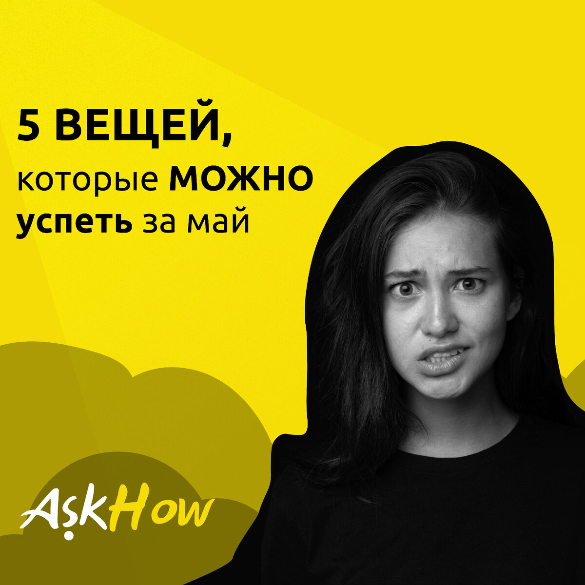 Что? Опять худеть к лету? | Лайфхаки и полезные привычки за 3 минуты в день  | AskHow | Дзен