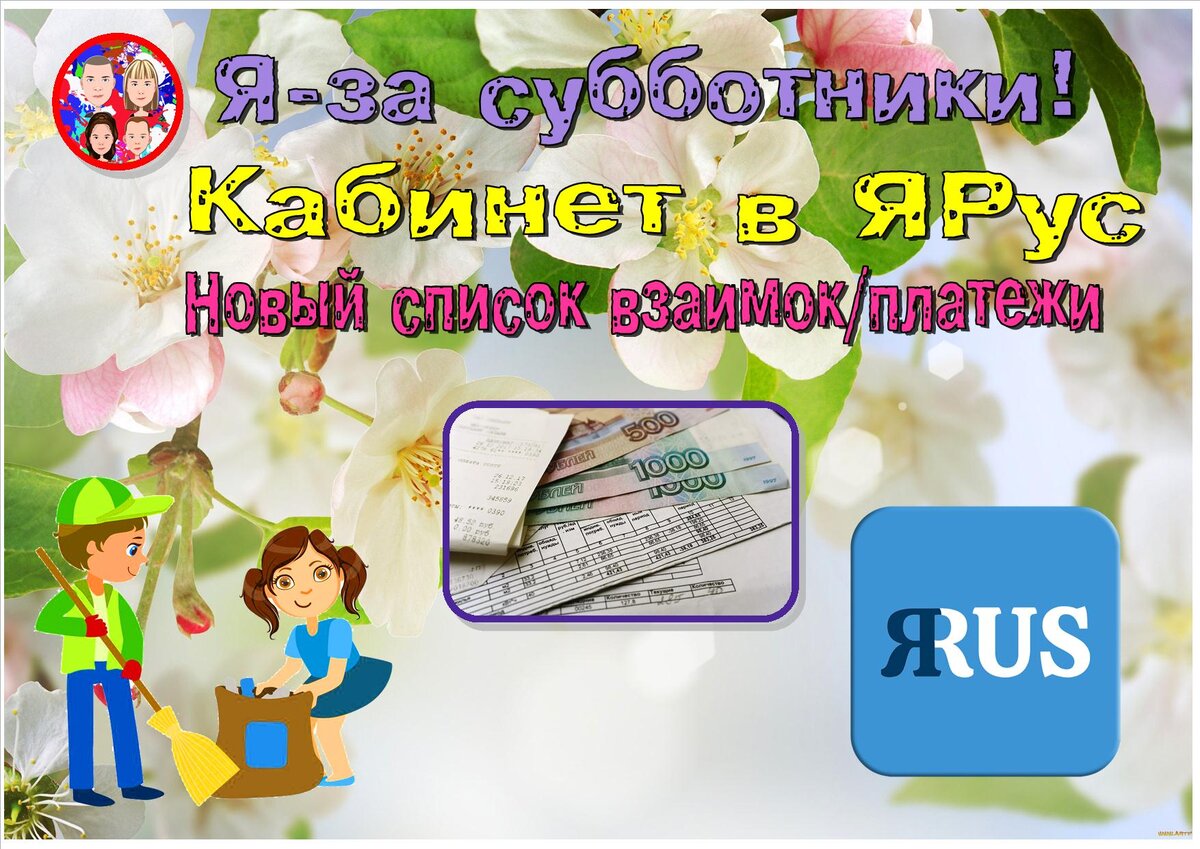 Я-за субботники!Показываю ЛК в ЯРус. Про тр*сы и носки)Ищу на лето активные  каналы на ДЗЕН. Мой новый список взаимок/Платежи-есть чуть ЗП. | БЛОГЕРСКАЯ  ОКРОШКА | Дзен