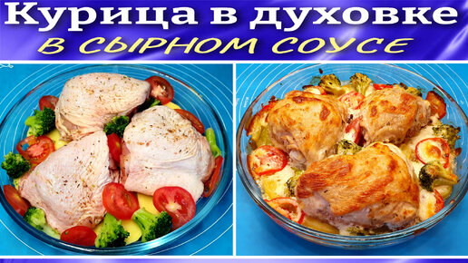 Куриные бедра в духовке с овощами и сырным соусом