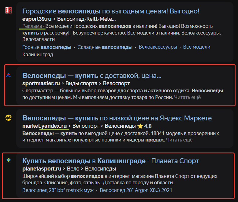 Выдача по запросу "Купить велосипед"