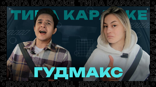 ТИПА КАРАОКЕ | ГУДМАКС / ЦСКА / АМКАЛ