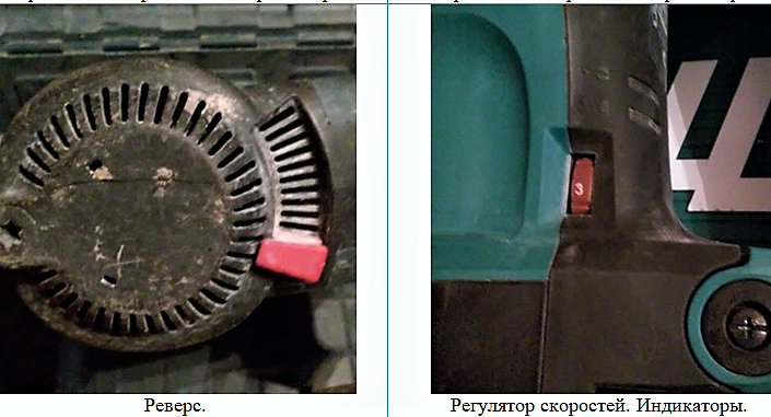 Bosch с реверсом, Makita с регулировкой оборотов + индикаторы.