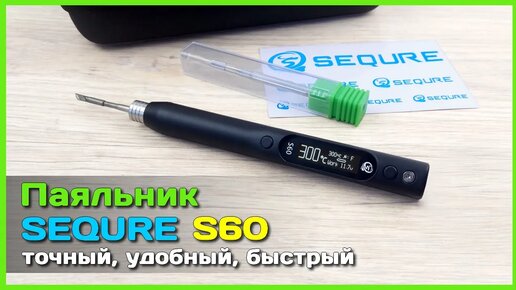 📦 USB паяльник SEQURE S60 🧰 - ПРОДВИНУТЫЙ паяльник в сверх компактном корпусе