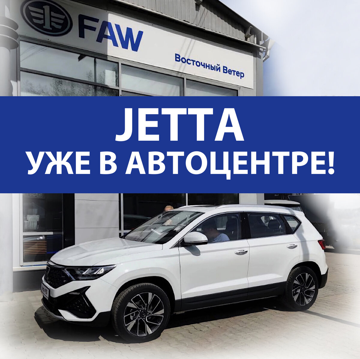 Автомобили JETTA в автоцентре «FAW - Восточный Ветер» | Автоцентр «FAW -  Восточный Ветер» | Дзен