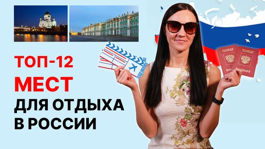 Куда поехать отдыхать в России? ТОП-12 мест, куда поехать в отпуск 🛫 Идеи для путешествий в 2023 году