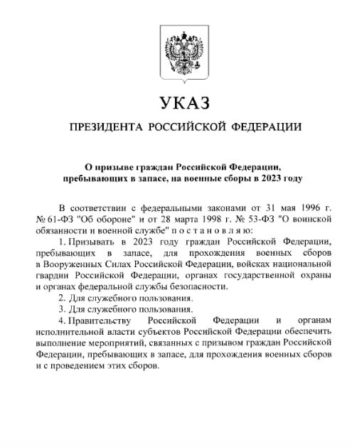    Указ президента Владимира Путина о военных сборах. Фото: скриншот официального портала правовой информации