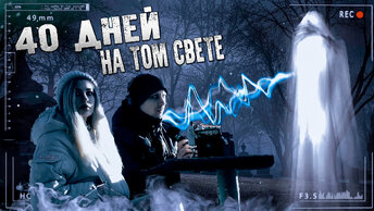 40 дней на том свете. Что чувствует душа на кладбище? Что происходит с душой? ФЭГ, ЭГФ