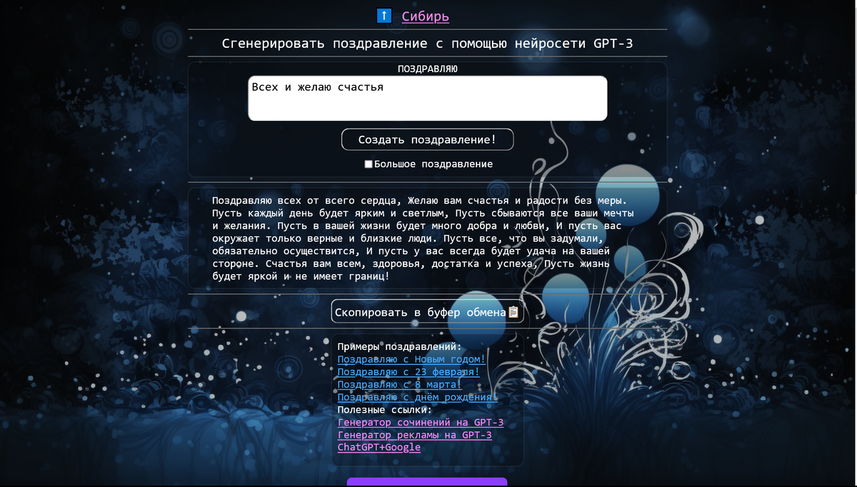 Как я создал генератор поздравлений на GPT-3 и подвергся DDoS-атаке | Денис  Пономарь | Дзен