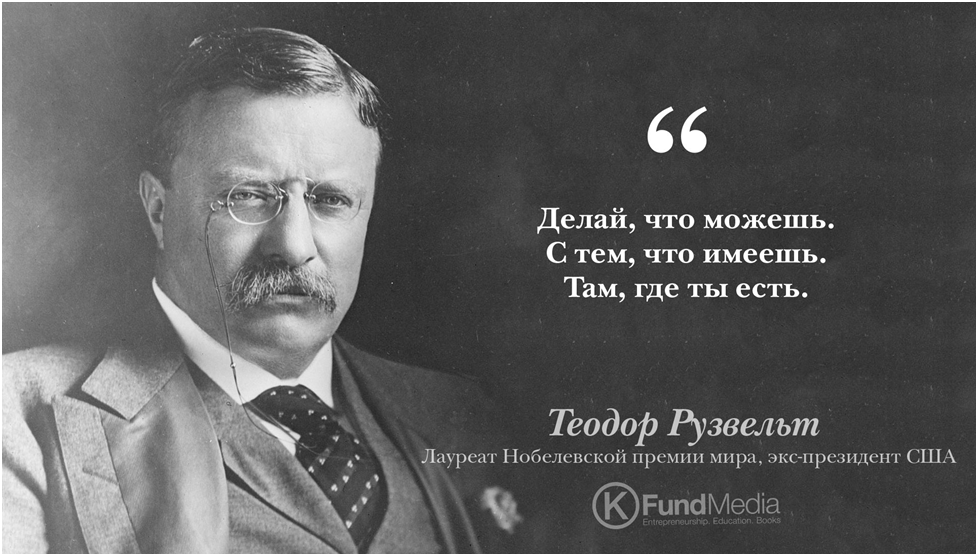 Рузвельт цитаты.