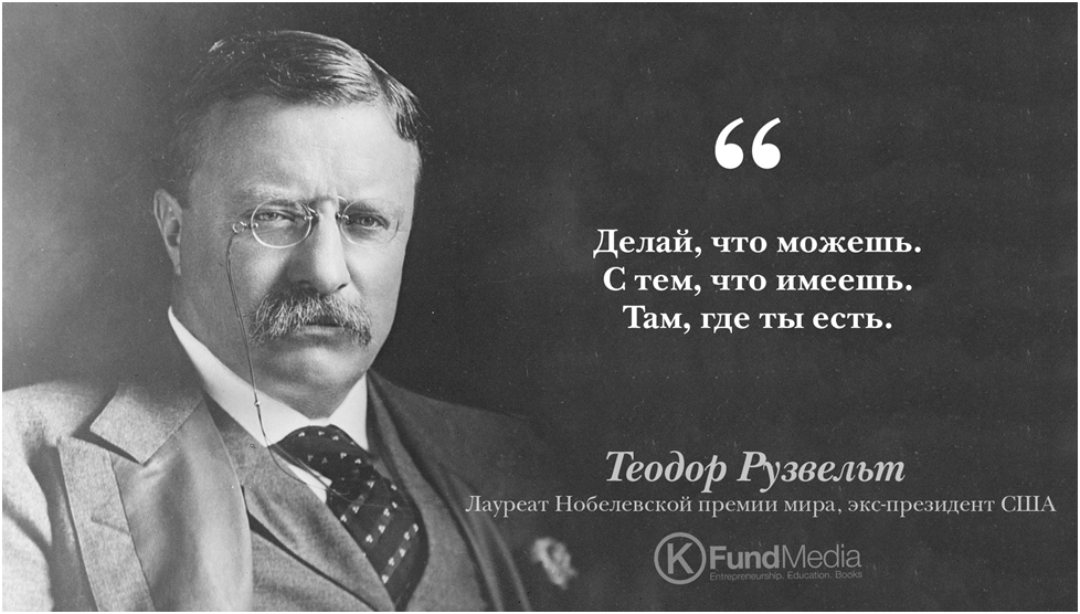 С тем что в. Теодор Рузвельт цитаты. Цитаты Рузвельта. Изречения Теодора Рузвельта. Цитаты Теодора Рузвельта.