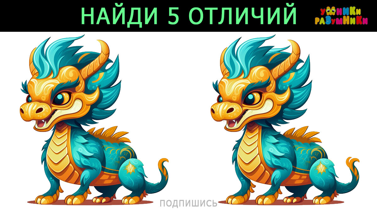 Найди 5 отличий